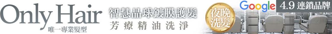 Only Hair唯一專業髮型 351298