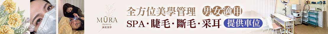 MURA BEAUTY沐菈美學 375368