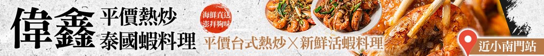 偉鑫平價熱炒．泰國蝦料理 372487