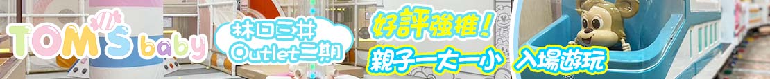湯姆貝貝(林口三井Outlet二期) 373819