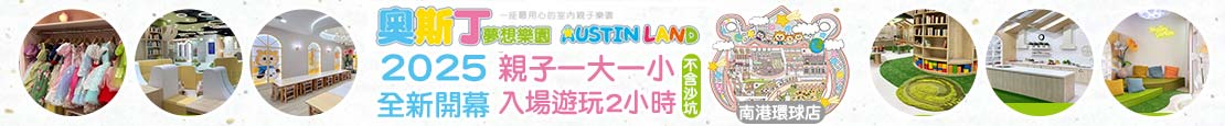 奧斯丁夢想樂園-南港環球店 373438