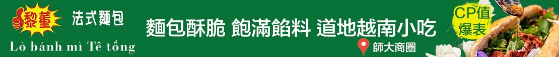 黎董法式麵包(師大店) 371233