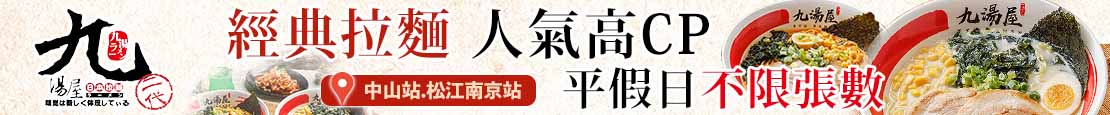 九湯屋日本拉麵(台北南京店) 371617