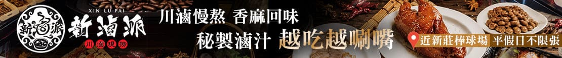 新滷派 川滷現撈(新莊復興店) 378189