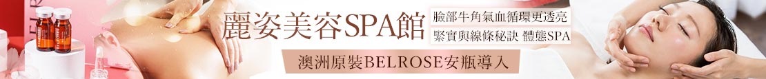 麗姿美容SPA館 369585