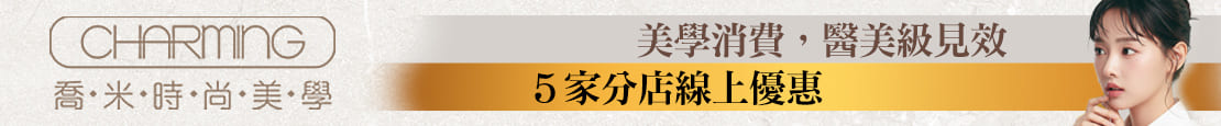 喬米時尚美學 375872