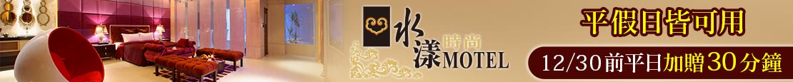 桃園-水漾時尚旅館 371901
