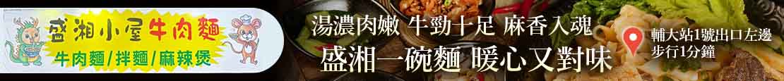 盛湘小屋牛肉麵 372027