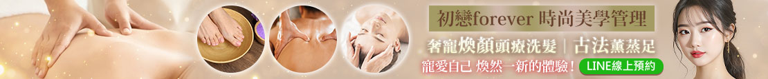 初戀forever 時尚美學管理 373647
