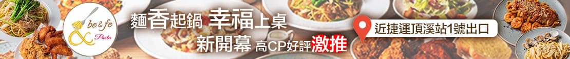 be&fe pasta彼恩菲義大利麵 376498