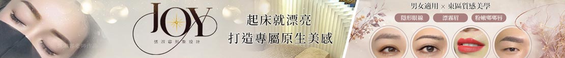 JOY張淑容形象設計|美睫.美甲.紋繡.護膚 378827