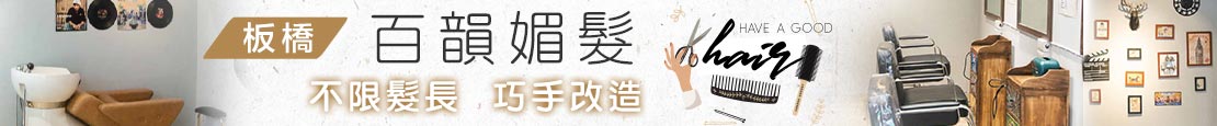 百韻媚髮 378476