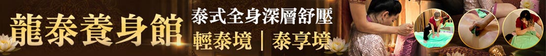 龍泰養身館 379265