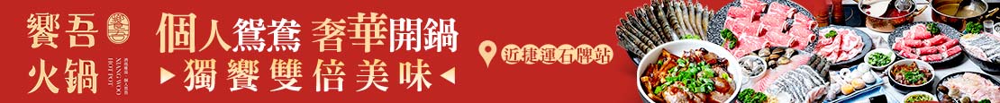 饗吾火鍋 371716