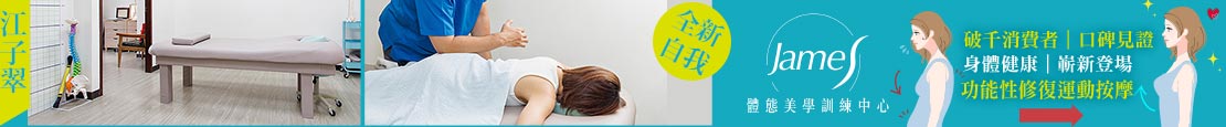 James體態美學訓練中心 371227