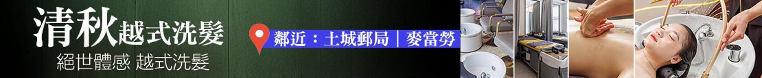 清秋越式洗髮(土城中央店) 369259