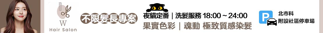 W髮藝hair salon 371585