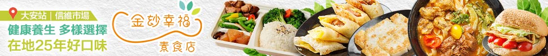金玅幸福素食(大安店)  371877