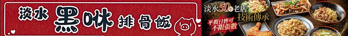 淡水黑咻排骨飯 372737