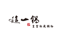這一鍋 皇室秘藏鍋物