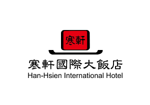 寒軒國際大飯店