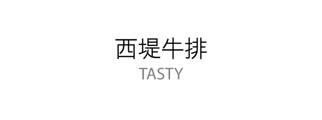 TASTy 西堤牛排