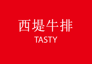 TASTy 西堤牛排