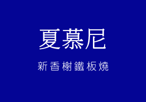 夏慕尼 新香榭铁板燒