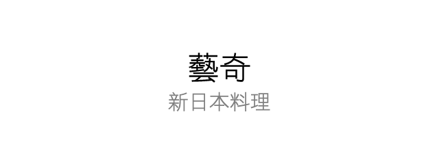 藝奇新日本料理