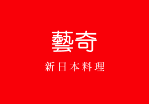 藝奇新日本料理
