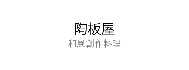 陶板屋 和風創作料理