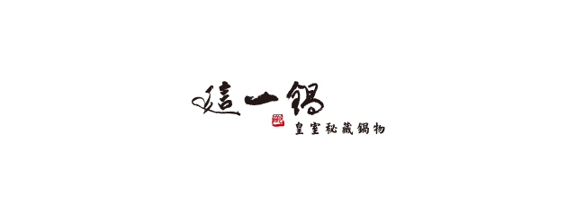 這一鍋 皇室秘藏鍋物
