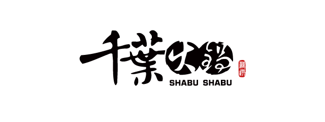 千葉火鍋