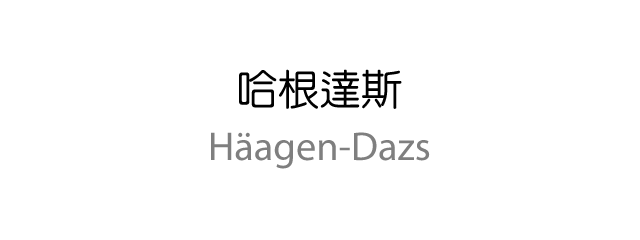 哈根達斯