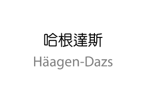 哈根達斯