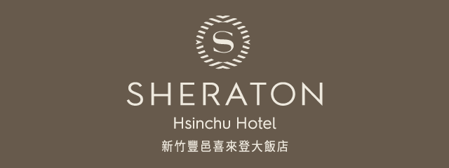 新竹喜來登大飯店