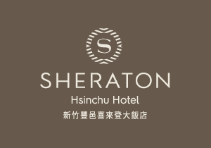 新竹喜來登大飯店