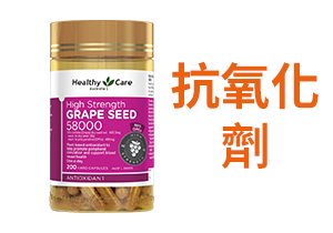 抗氧化劑