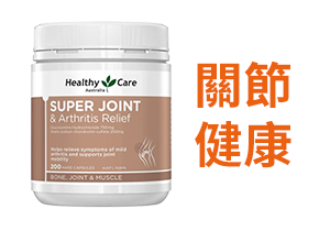 關節健康