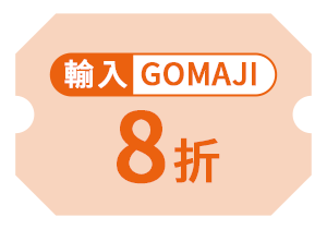 輸入折扣碼打8折