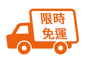 限時免運