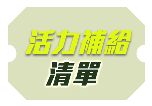 ozways_能量補給週