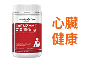 Q10心臟健康