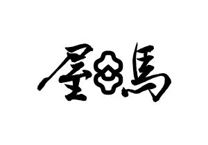 屋馬燒肉