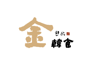 金韓食