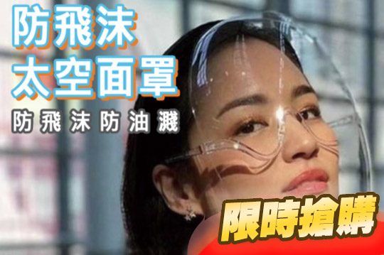 升級全罩防飛沫防疫面罩