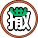 休閒娛樂