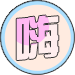 按摩