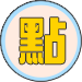 購物金兌換