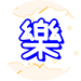 按摩